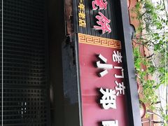 门面-朱记小郑酥烧饼(建康路店)