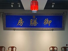 -中卫御苑福膳·养生局(圆明园店)
