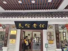 门面-民信老铺(华盖路店)