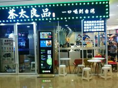 门面-茶太良品·奶茶研究所(中国铁建广场店)
