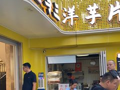 -马三洋芋片(兰州总店)