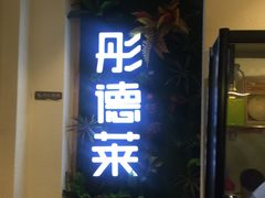 -彤德莱(奥林店)