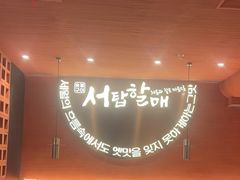 -西塔老太太泥炉烤肉(虹桥南丰城店)
