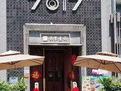 -7017浙菜•建德味(星荟广场店)