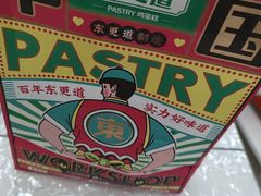 -東更道点心行(文化东路店)