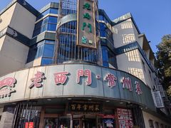-老西门·常州菜(新区店)