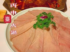-丙申臺火锅