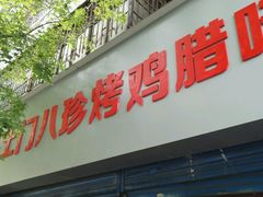 -土门八珍烤鸡腊味店(土门老店)