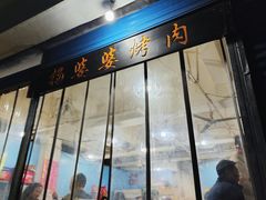 -杨婆婆烤肉(文昌阁店)