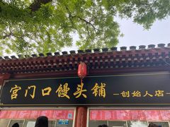 -宫门口馒头铺(创始人总店)