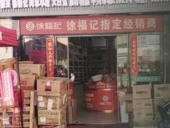 -京特喜糖