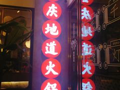 门面-雾都渣渣火锅(南城智汇城店)