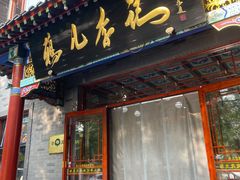 门面-清真·鸦儿李记·涮肉(和平里店)