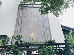 -葑门横街