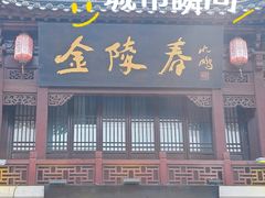 -金陵家宴·金陵春·南京菜(夫子庙店)