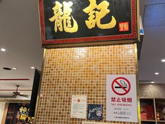 -龙记香港茶餐厅(久光百货店)