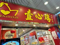 -文记壹心鸡(宝华路店)