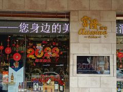 门面-富隆酒窖(天河北店)