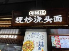 -寻裕记·现炒浇头面(人民广场店)