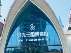 -贝壳王国博物馆