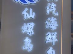 -仙螺岛海鲜自助餐厅(总店)