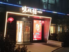 -味钱塘·钱塘浙宴(宋城之江银泰店)
