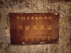 -天津五大道文化旅游区