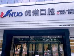 -优诺口腔(华东总院)