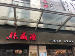 门面-熙盛源(滨湖万达店)