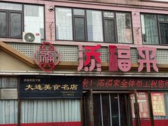 -添福来墨鱼饺子 · 海鲜东北菜(大连星海·黄浦路店)