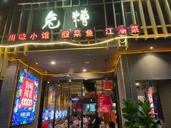 -兔槽江湖菜·重庆璧山兔(水围店)