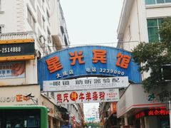 -熊氏牛羊杂粉(龙眼井总店)