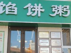 -馅饼粥·百年传承 since1926(中山路店)