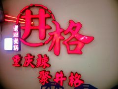-井格重庆火锅(临平银泰城店)