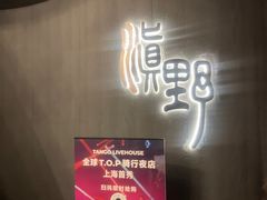 -滇野云南野生菌餐厅(陕西南路店)