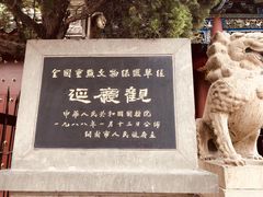 -延庆观