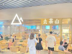-去茶山(重庆万象城店)
