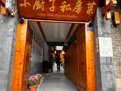 -小厨子私房菜·云南美食店