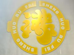 -生活如沸·顺德水牛奶火锅(人民广场店)