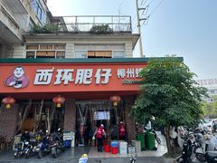 -西环肥仔螺蛳粉(总店)