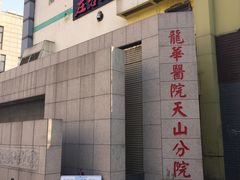 -上海市长宁区天山中医医院