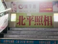 -北平故事照相馆