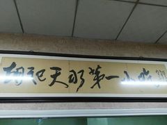 门面-老字号·三十一号面皮(商埠路步行街店)