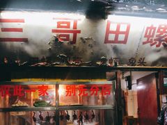 门面-三哥田螺(北书院街店)