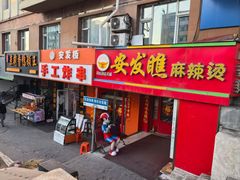 -安发瞧麻辣烫(总店)