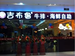 -吉布鲁牛排海鲜自助(船山大都会店)