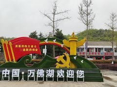 -万佛湖风景区