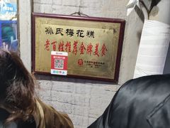 -孙氏梅花糕(马台街)