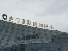 -虎门国际购物中心