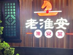 门面-老淮安·淮安菜(涟水店)